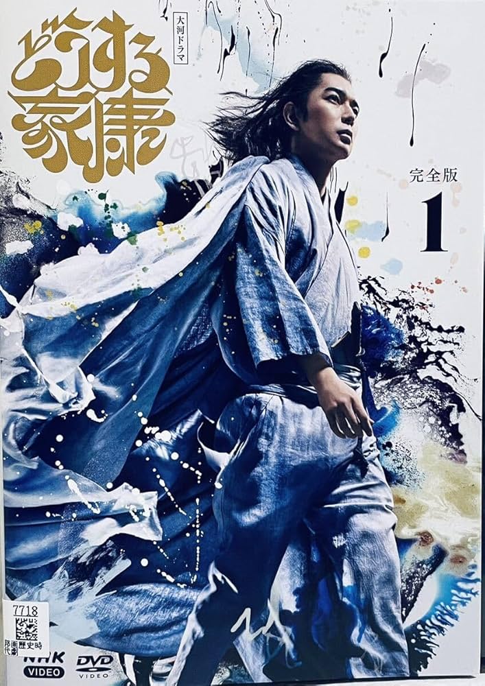 新品ケース DVD 大河ドラマ 「どうする家康」 全13巻 松本潤 有村架純 どうする家康 完全版 【全13巻】 レンタル版DVD NHK大河ドラマ